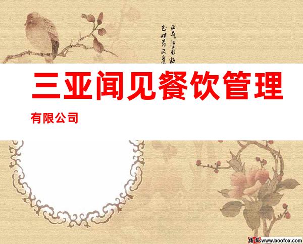 三亚闻见餐饮管理有限公司