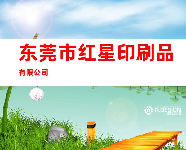 东莞市红星印刷品有限公司