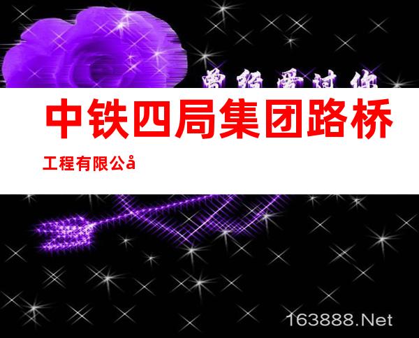 中铁四局集团路桥工程有限公司