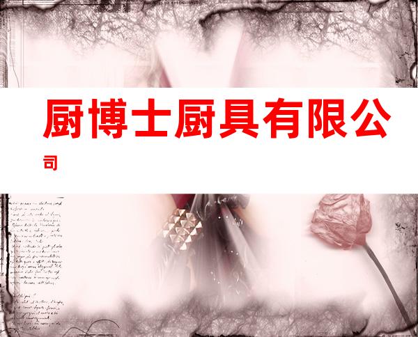 厨博士厨具有限公司