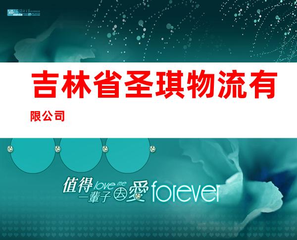 吉林省圣琪物流有限公司