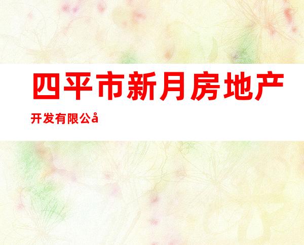 四平市新月房地产开发有限公司
