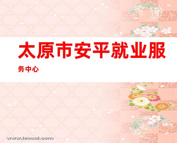 太原市安平就业服务中心