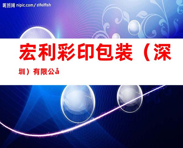 宏利彩印包装（深圳）有限公司