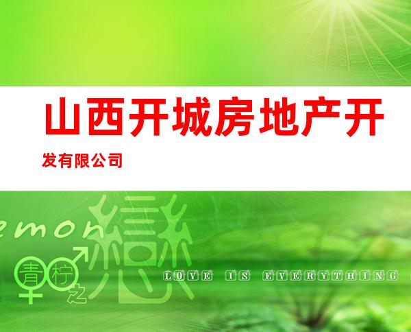 山西开城房地产开发有限公司