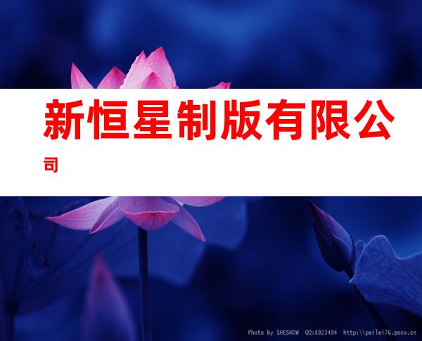 新恒星制版有限公司