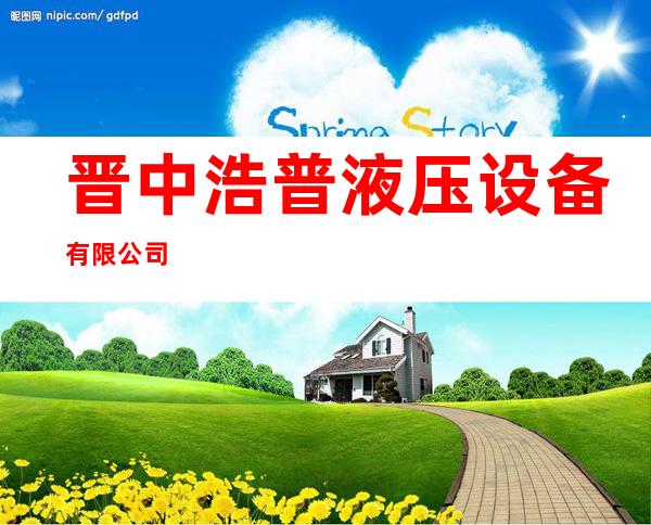 晋中浩普液压设备有限公司