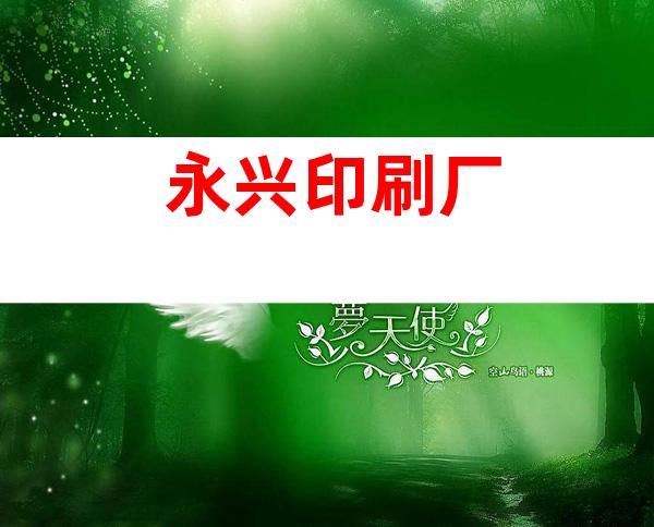 永兴印刷厂