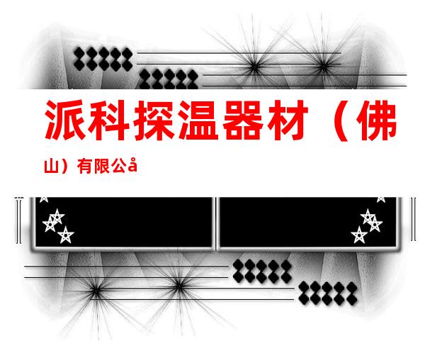 派科探温器材（佛山）有限公司