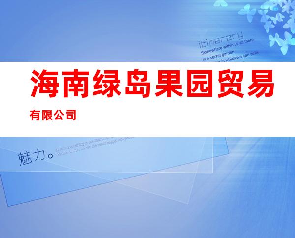 海南绿岛果园贸易有限公司