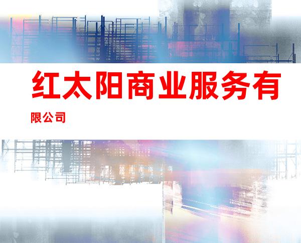 红太阳商业服务有限公司