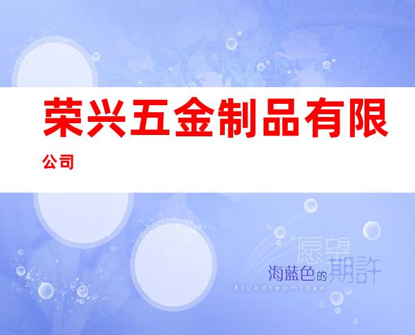 荣兴五金制品有限公司