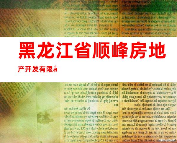 黑龙江省顺峰房地产开发有限公司